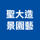 聖大造景園藝有限公司,新北市園藝園藝空心磚,園藝灑水頭,園藝家景觀,草皮園藝