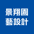 景翔園藝設計有限公司,基隆市設計