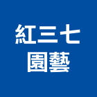 紅三七園藝,新北市景觀工程景觀工程,景觀,工程告示牌,油漆工程
