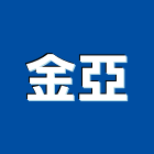 金亞實業有限公司,新北市家電家電材料,家電塗料,廚房家電,照明家電