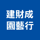 建財成園藝行,台北市花卉栽培園藝花卉,花卉盆栽,花卉種子,花卉溫室