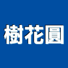 樹花圓有限公司,台北市花卉栽培園藝花卉,花卉盆栽,花卉種子,花卉溫室