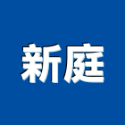 新庭有限公司,台北市景觀設計景觀,景觀燈,庭園景觀,景觀石材