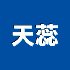 天蕊股份有限公司,中山區