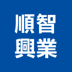 順智興業股份有限公司,奈米塗料防水塗料,外牆塗料,水性塗料,油漆塗料