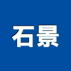 石景有限公司,新北市批發