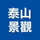 泰山景觀有限公司,農產品