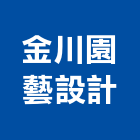 金川園藝設計有限公司,台北園藝造景石造景石材,園藝造景石,景石,造景石雕