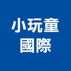 小玩童國際有限公司,滑梯