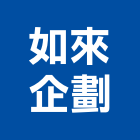 如來企劃有限公司,建築設計規劃建築,建築工程,建築材料,綠建築