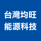 台灣均旺能源科技股份有限公司,新北市太陽能光電太陽能燈,太陽能板,太陽能路燈,太陽能支架