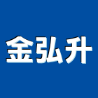 金弘升實業有限公司,玻璃隔熱塗玻璃,玻璃帷幕,玻璃屋,膠合玻璃