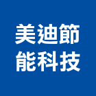 美迪節能科技有限公司,台北節能隔熱磚屋頂隔熱磚,環保隔熱磚,五腳隔熱磚,節能隔熱磚