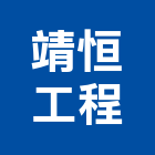 靖恒工程有限公司,基樁完整性試驗基樁工程,試驗,反循環基樁,土壤試驗
