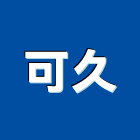 可久企業股份有限公司,台北市大理石大理石切割,大理石拋光,大理石工程,大理石晶化
