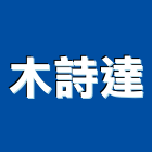 木詩達企業有限公司,新北市海島型地板地板,塑膠地板,實木地板,高架地板