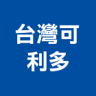 台灣可利多實業有限公司,新北市廚具進口高級廚具,人造石廚具,女王廚具,廚房廚具