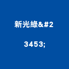 新光綠宝股份有限公司,台北45t