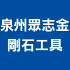 泉州眾志金剛石工具有限公司,大陸工具裝潢工具,裝潢電動工具,貝印手工具,二手電動工具
