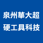 泉州華大超硬工具科技有限公司,大陸工具裝潢工具,裝潢電動工具,貝印手工具,二手電動工具