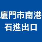 廈門市南港石進出口有限公司,進出口出口燈,出口,進出口業務,出口標示燈
