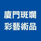 廈門斑斕彩藝術品有限公司,藝品家飾藝品,石材藝品,石材工藝品,大理石藝品