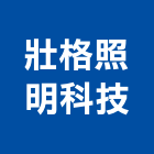壯格照明科技有限公司,支架手扶桿支架,欄杆支架,屋頂支架,鋼筋支架