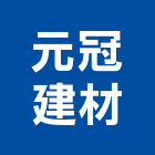 元冠建材股份有限公司,台北建材吊運