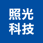 照光科技股份有限公司,台北市ledled燈,led照明,led崁燈,led燈具