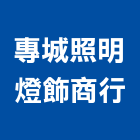 專城照明燈飾商行,吊燈led吊燈,單吊燈,餐吊燈