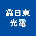 鑫日東光電股份有限公司,射燈防水投射燈,雷射燈,led投射燈,戶外投射燈