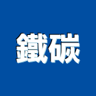 鐵碳企業股份有限公司,台中衛浴衛浴配件,衛浴,衛浴五金,進口衛浴