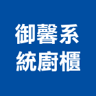 御馨系統廚櫃股份有限公司,廚具五金五金配件,建築五金,鐵工五金,裝潢五金