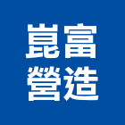 崑富營造有限公司,台北市道路工程景觀工程,工程告示牌,油漆工程,土木工程