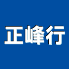 正峰行,特白石