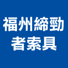 福州締勁者索具有限公司,拖車