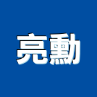 亮勳企業有限公司,高雄水泥水泥電桿,水泥柱,水泥,自平水泥