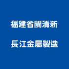 福建省閩清新長江金屬製造有限公司,五金工具五金配件,建築五金,鐵工五金,裝潢五金