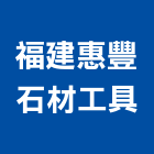 福建惠豐石材工具有限公司,大陸工具裝潢工具,裝潢電動工具,貝印手工具,二手電動工具