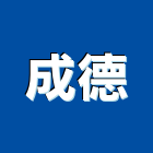 成德實業有限公司,台中市太陽能太陽能燈,太陽能路燈,太陽能支架,太陽能發電