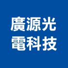 廣源光電科技有限公司,公共工程景觀工程,道路工程,工程告示牌,油漆工程