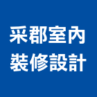 采郡室內裝修設計有限公司,高雄室內設計裝