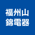 福州山錦電器有限公司,底燈水底燈