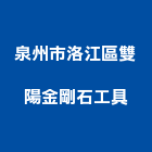 泉州市洛江區雙陽金剛石工具有限公司,圓鋸圓鋸機