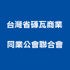台灣省磚瓦商業同業公會聯合會,同業公會
