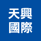 天興國際企業社,直立式直立百葉窗,獨立式洗手台,立式百葉窗,立式循環水泵