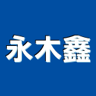 永木鑫實業有限公司,高雄市高雄