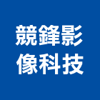 競鋒影像科技有限公司,影像處理污水處理,廢水處理,壁癌處理,處理