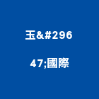 玉珏國際有限公司,新北市地毯飯店滿舖地毯,台麗地毯,高點方塊地毯,大型地毯