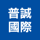 普誠國際有限公司,防災瓦